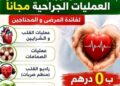 مبادرة إنسانية.. «بشائر الخير» تتكفل بعمليات جراحية لفائدة المحتاجين بالمجان