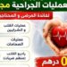 مبادرة إنسانية.. «بشائر الخير» تتكفل بعمليات جراحية لفائدة المحتاجين بالمجان