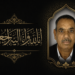 تعزية في وفاة المشمول برحمة الله الحاج محمد الطاهري