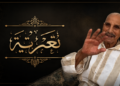 تعزية للأخ ميمون الفارسي في وفاة والده