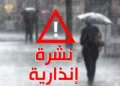 نشرة إنذارية.. أمطار وبرد ورياح في 4 أقاليم