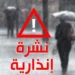 نشرة إنذارية.. أمطار وبرد ورياح في 4 أقاليم