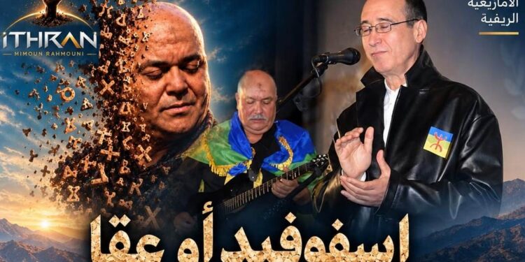 إيسفوفيد أو عقا»… حين تلتقي القصيدة باللحن والصورة