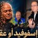 إيسفوفيد أو عقا»… حين تلتقي القصيدة باللحن والصورة