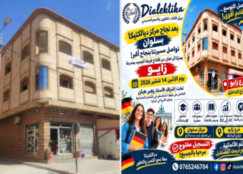 مؤسسة جديدة بزايو لتعليم اللغات والتكوين والدعم المدرسي.. Dialektika تفتح أبوابها في المدينة