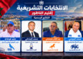 انتخابات 23 شتنبر تقلب موازين الناظور.. أربعة وجوه جديدة تمثل الإقليم في البرلمان