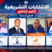 انتخابات 23 شتنبر تقلب موازين الناظور.. أربعة وجوه جديدة تمثل الإقليم في البرلمان