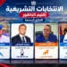 بالأرقام.. هذه هي النتائج النهائية للانتخابات البرلمانية بدائرة الناظور