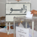 هذه نسب المشاركة بزايو وأولاد ستوت والعروي إلى حدود الواحدة ظهرا