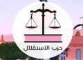 حزب الاستقلال يجمد عضوية مستشار بجماعة زايو ويحيل ملفه على لجنة التحكيم والتأديب