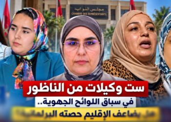 نساء الناظور في قلب سباق الانتخابات.. هل ترفع المرشحات سقف التمثيلية البرلمانية للإقليم؟