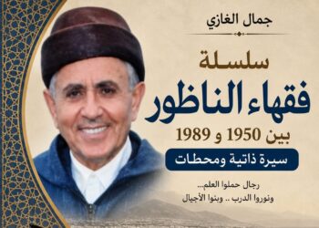 جمال الغازي يكتب .. العالم محمد علال التانوتي: سيرة  عالم ناظوري بين العلم والسياسة