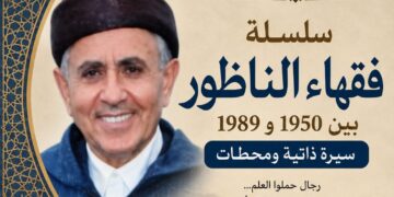 جمال الغازي يكتب .. العالم محمد علال التانوتي: سيرة  عالم ناظوري بين العلم والسياسة