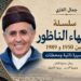 جمال الغازي يكتب .. العالم محمد علال التانوتي: سيرة  عالم ناظوري بين العلم والسياسة