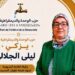 حزب الوحدة والديمقراطية يزكي ابنة زايو ليلى الجلالي لقيادة اللائحة الجهوية بجهة طنجة تطوان الحسيمة