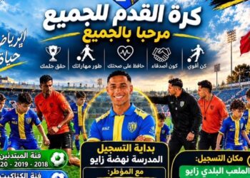 نهضة زايو تفتح أبوابها أمام الصغار.. انطلاق التسجيل بمدرسة كرة القدم لجميع الفئات