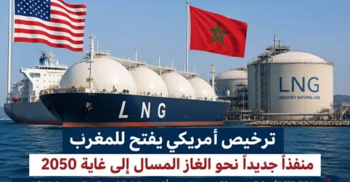الولايات المتحدة ترخص رسمياً لتصدير الغاز المسال للمغرب حتى أفق 2050