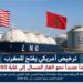 الولايات المتحدة ترخص رسمياً لتصدير الغاز المسال للمغرب حتى أفق 2050