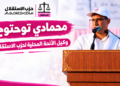 في فيديو عشية الحسم.. محمادي توحتوح يدعو ناخبي دائرة الناظور إلى التصويت بكثافة ودعم رمز الميزان