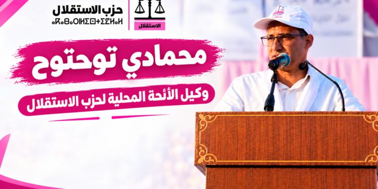 في فيديو عشية الحسم.. محمادي توحتوح يدعو ناخبي دائرة الناظور إلى التصويت بكثافة ودعم رمز الميزان