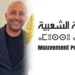 بودو يحشد أنصاره بأركمان في مسيرة انتخابية لافتة في ثالث أيام الحملة – فيديو