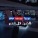 بعد أيام من قرار قطع العلاقات مع الإمارات.. الجزائر تطرد قناة “سكاي نيوز عربية”