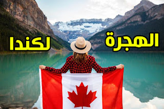 هجرة متواصلة: كندا تستهدف استقطاب 380 ألف مقيم دائم كل عام