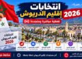 النتائج النهائية لإقليم الدريوش.. الأحرار، “البام” والاستقلال يظفرون بالمقاعد البرلمانية الثلاثة وسط مشاركة بلغت 33.23 بالمائة