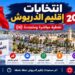 النتائج النهائية لإقليم الدريوش.. الأحرار، “البام” والاستقلال يظفرون بالمقاعد البرلمانية الثلاثة وسط مشاركة بلغت 33.23 بالمائة