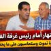 «صبرة تموت وستحاسبون»..فلاح بزايو يطلق صرخة مدوية أمام رئيس الغرفة الفلاحية لجهة الشرق بسبب أزمة السقي – فيديو