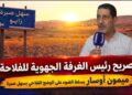 ميمون أوسار يستمع لمعاناة فلاحي سهل صبرة ويتعهد برفع مطالبهم إلى الجهات العليا – فيديو