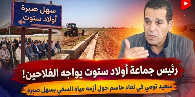 أزمة الماء بسهل صبرة.. رئيس جماعة أولاد ستوت يخرج عن صمته ويطالب بالتدخل العاجل!