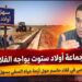 أزمة الماء بسهل صبرة.. رئيس جماعة أولاد ستوت يخرج عن صمته ويطالب بالتدخل العاجل!