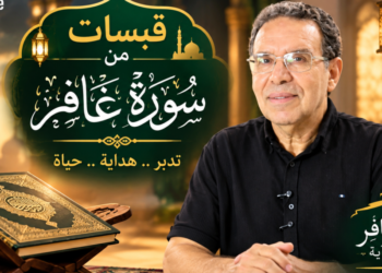 قبسات (14): مع الدكتور عبد الحميد الداودي من سورة غافر – فيديو