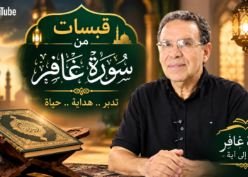 قبسات (12): مع الدكتور عبد الحميد الداودي من سورة غافر – فيديو