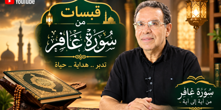 قبسات (12): مع الدكتور عبد الحميد الداودي من سورة غافر – فيديو