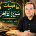 قبسات (12): مع الدكتور عبد الحميد الداودي من سورة غافر – فيديو