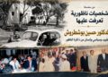 الدكتور حسين بوشطروش.. طبيب وسياسي وإنسان من ذاكرة الناظور