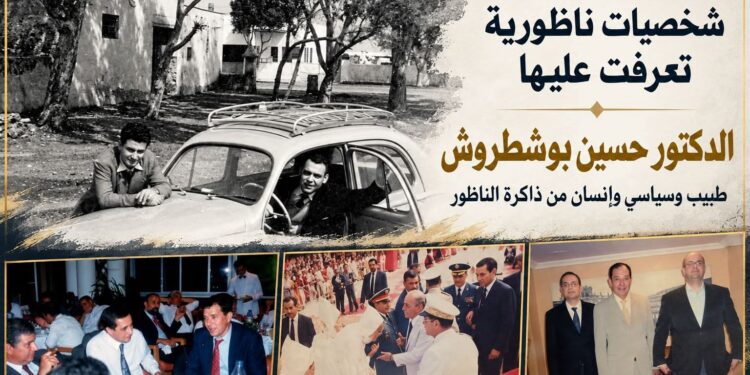 الدكتور حسين بوشطروش.. طبيب وسياسي وإنسان من ذاكرة الناظور