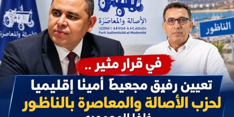 أزمة قيادة “البام” بالناظور تتصاعد.. المحمودي يتحدى قرار تعيين مجعيط ويطالب باحترام المساطر