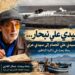 سيدي علي نبحار.. من سيدي علي الحمام إلى سيدي عري.. رحلة بحث في ذاكرة الناظور