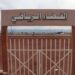 بعد عقد ونصف من بنائه.. ملعب القرب بحي معمل السكر بزايو لا يزال ينتظر العشب الاصطناعي