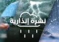 تقلبات جوية قوية ترتقبها المديرية العامة للأرصاد الجوية في عدد من الأقاليم