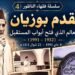 العلامة مقدم بوزيان: سيرة عالم من كبدانة ترك أثره في التعليم والمجلس العلمي بالناظور