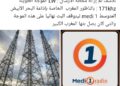 نهاية حقبة إعلامية: التفاصيل الكاملة لإيقاف البث النهائي لإذاعة “ميدي 1” عبر الموجة الطويلة من الناظور