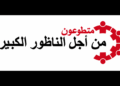 حركة “متطوعون من أجل الناظور الكبير” تعود للواجهة المدنية وترفع شعار: «الناظور الكبير قضية، لا صفقة»