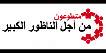 حركة “متطوعون من أجل الناظور الكبير” تعود للواجهة المدنية وترفع شعار: «الناظور الكبير قضية، لا صفقة»